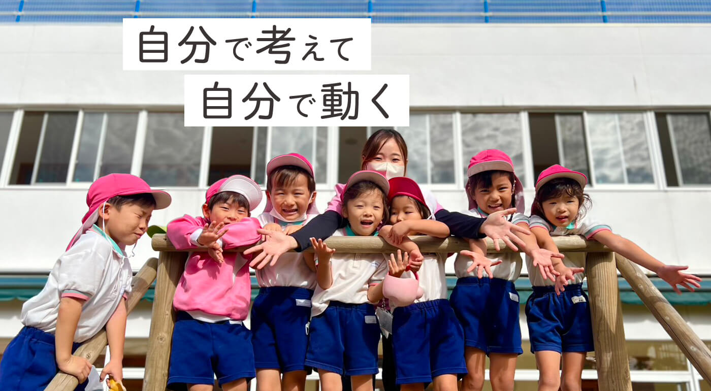 自分で考えて自分で動く